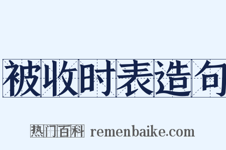 被收时表造句是什么意思的图片